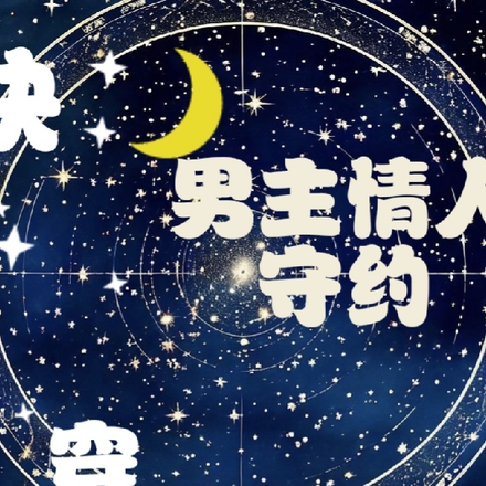 快穿：男主情人守约