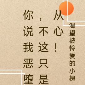 你说我恶堕,不这只是从心!