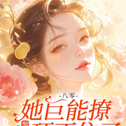 八零：她巨能撩，黎医生顶不住了