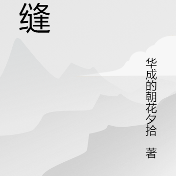 腻缝