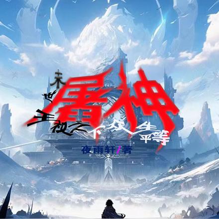 末世屠神,王权之下众生平等