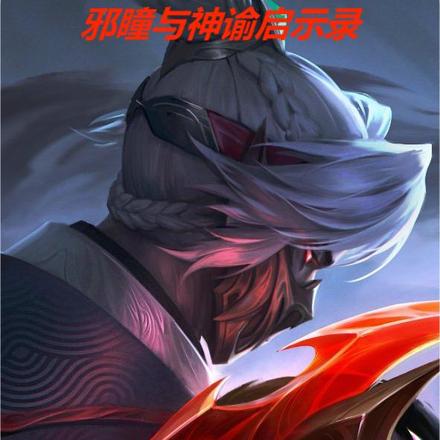 邪瞳与神谕启示录
