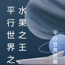 平行世界之水果之王