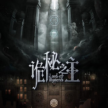 诡秘之主之奇幻风险