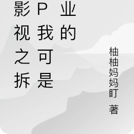 综影视:拆官配没在怕的 - 最新章节免费读全文免费
