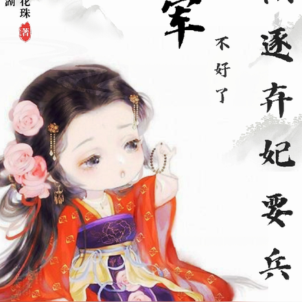 将军不好了!被逐弃妃要兵变