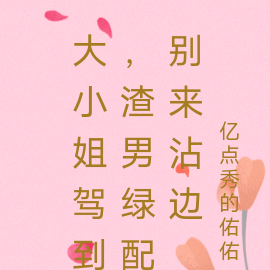 大小姐驾到，渣男绿配别来沾边