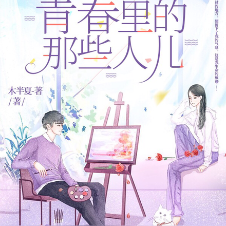 青春里的那些人儿