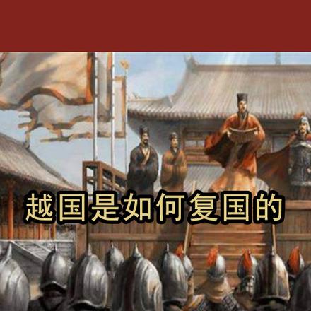 越国是如何复国的