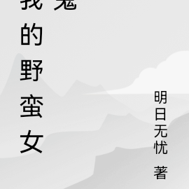我的野蛮女鬼
