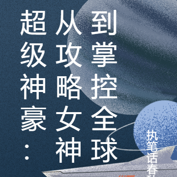 超级神豪：从攻略女神到掌控全球
