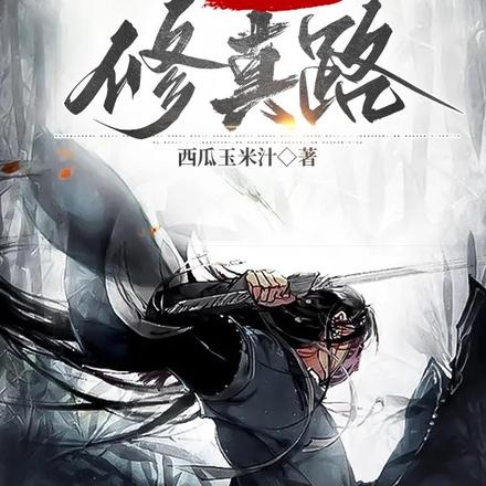当我踏上修真路