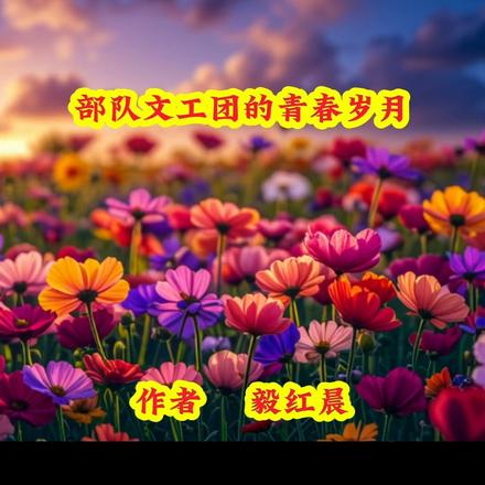 部队文工团的青春岁月