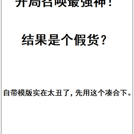 开局召唤最强神!结果来个假货?