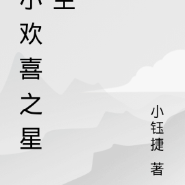 小欢喜之星空