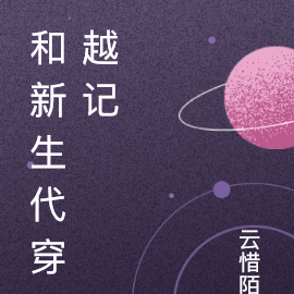 和新生代一起穿越记