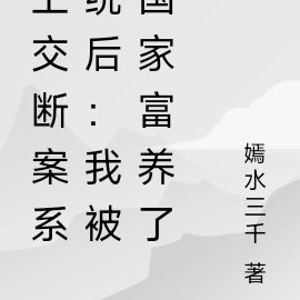 上交断案系统后:我被国家富养了