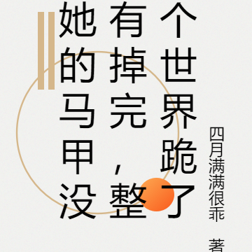 她的马甲没有掉完,整个世界跪了