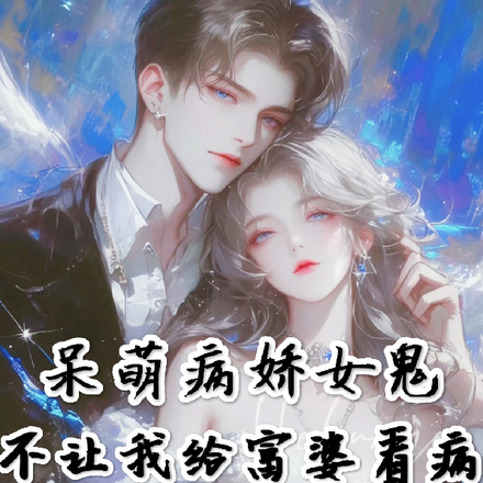 呆萌病娇女鬼不让我给富婆看病
