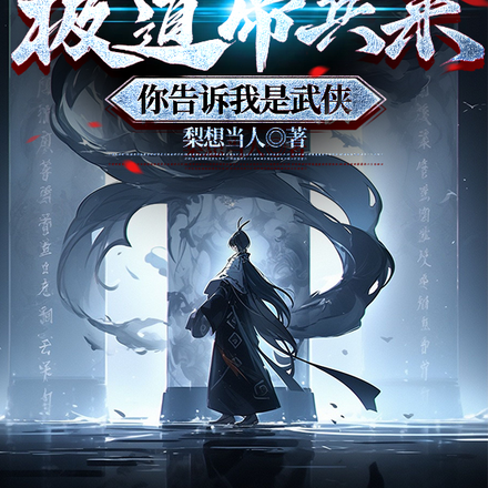 带着极道帝兵来,你告诉我是武侠