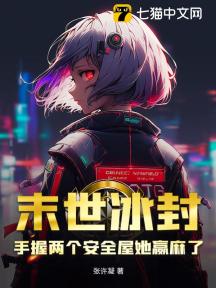 末世冰封,手握两个安全屋她赢麻了