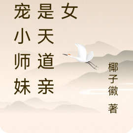团宠是天道的亲闺女顾悠然