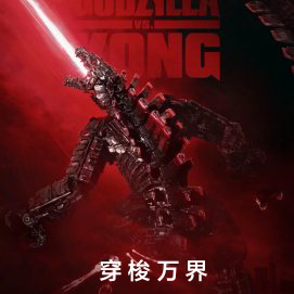 穿梭万界这个机械哥斯拉有点复杂