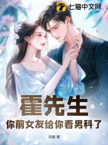 霍先生,你前女友给你看男科了