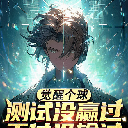 觉醒个球,测试没赢过干仗没输过