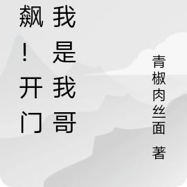 狂飙!开门,我是我哥