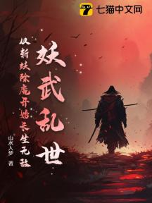 妖武乱世,从斩妖除魔开始长生无敌