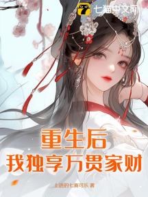 重生后,我独享万贯家财