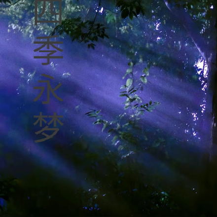 四季永梦