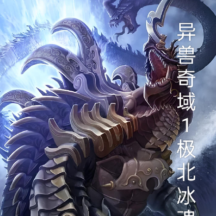 异兽奇域1极北冰魂