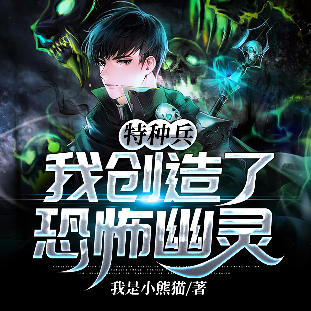 特种兵:我创造了恐怖幽灵