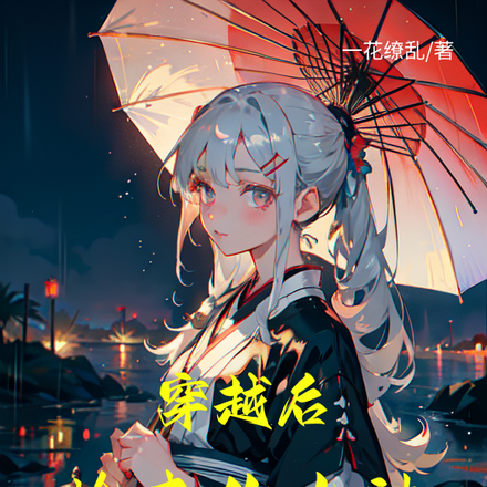 穿越后，捡来的女神求我结婚