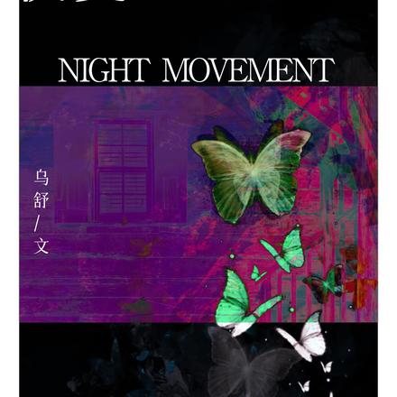夏夜乐章