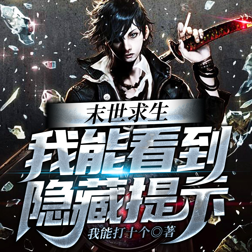 末世求生:我能看到隐藏提示