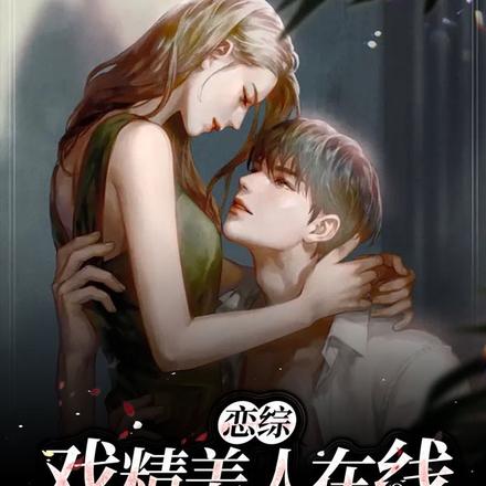 恋综:戏精美人在线反pua渣男