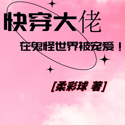快穿大佬在鬼怪世界被宠爱!