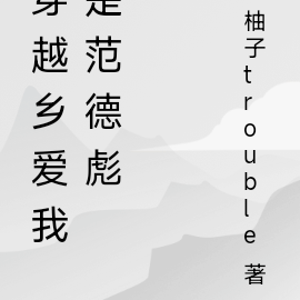 穿越乡爱我是范德彪