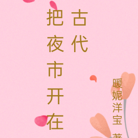把夜市开在古代