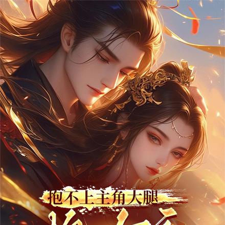 抱不上主角大腿,抱女主总行了吧