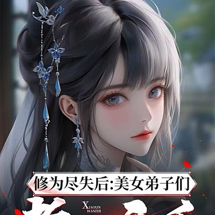 修为尽失后:美女弟子们孝心变质