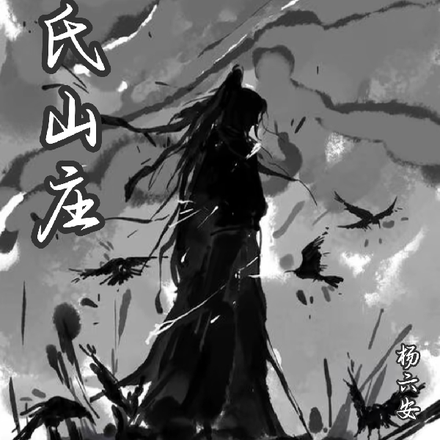 莫氏山庄