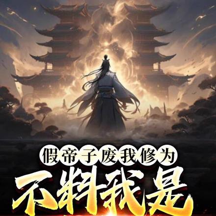 假帝子废我修为,不料我是真帝子