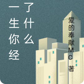 这一生你经历了什么