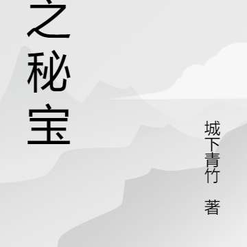 神之秘宝