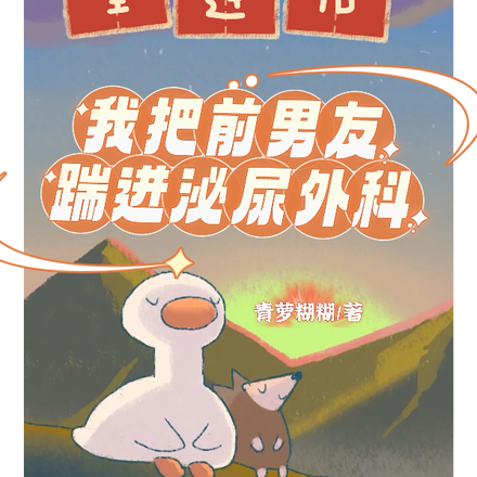 重逢后,我把前男友踹进泌尿外科
