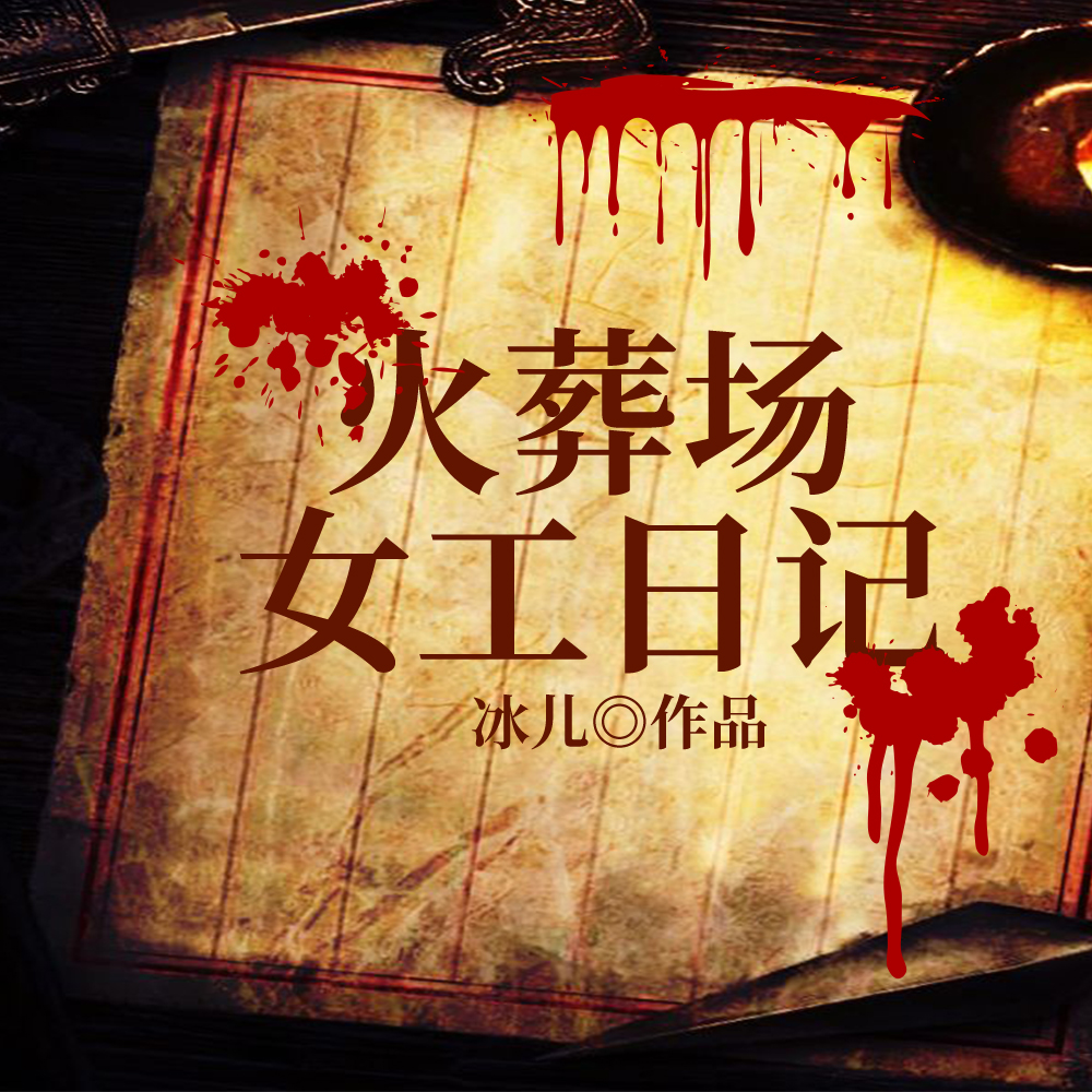 火葬场女工日记